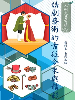 cover image of 《人間文藝賞析》話劇藝術的古往今來與精彩